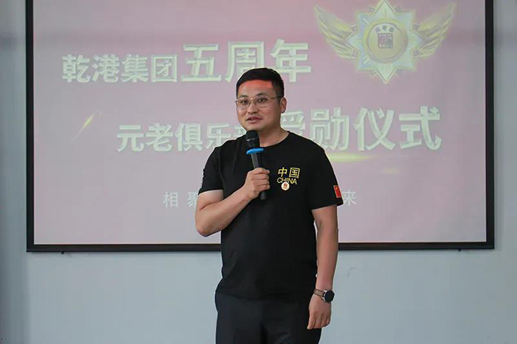 乾港集團董事長安俊峰，乾港集團發(fā)展歷程，乾港集團5周年授勛儀式，乾港集團元老俱樂部5周年